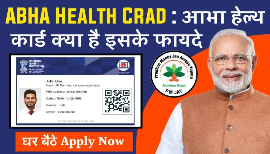 ABHA Health Crad Download : आभा हेल्थ कार्ड क्या है इसके 10 फायदे